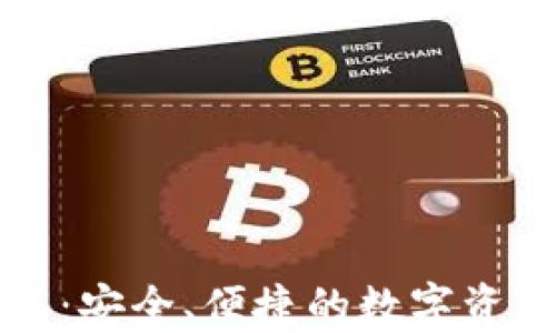 
区块链链式钱包：安全、便捷的数字资产管理解决方案