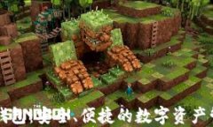 区块链链式钱包：安全、