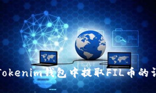 如何在Tokenim钱包中提取FIL币的详细流程