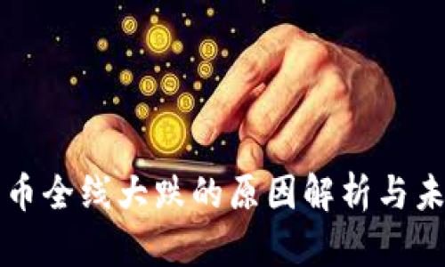 数字货币全线大跌的原因解析与未来展望