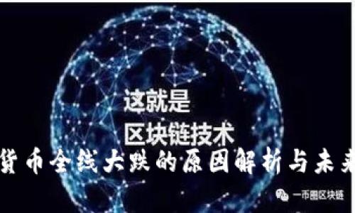 数字货币全线大跌的原因解析与未来展望