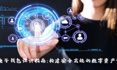 区块链电子钱包设计指南