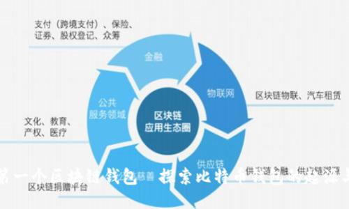 全球第一个区块链钱包—探索比特币钱包的起源与演变