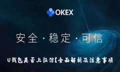 U钱包是否上征信？全面解