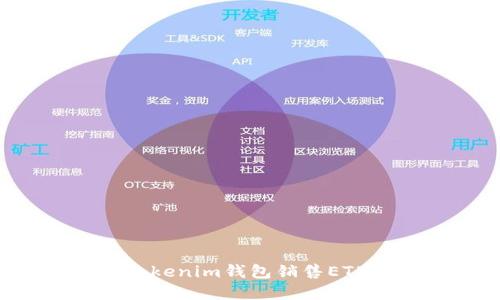如何通过Tokenim钱包销售ETH：完整指南