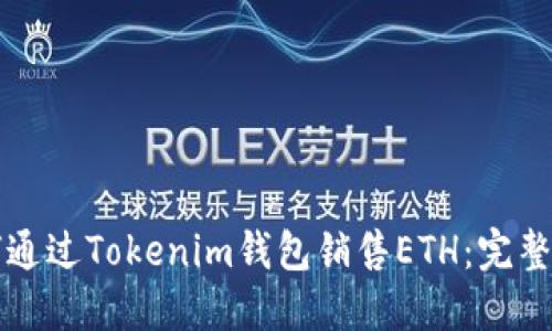 如何通过Tokenim钱包销售ETH：完整指南