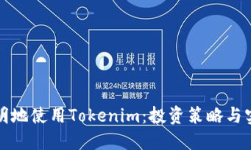 如何聪明地使用Tokenim：投资策略与实用指南