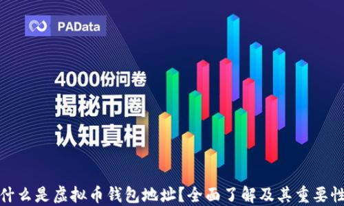
什么是虚拟币钱包地址？全面了解及其重要性