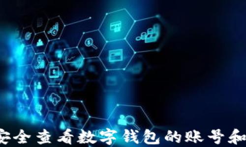 
如何安全查看数字钱包的账号和密码？