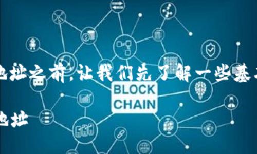 在讨论如何使用Tokenim生成以“f3”开头的地址之前，让我们先了解一些基本概念和背景信息，以便更好地理解整个过程。

### 如何使用Tokenim生成以“f3”开头的地址
