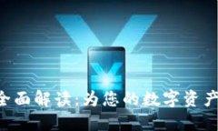 Tokenim证书全面解读：为您