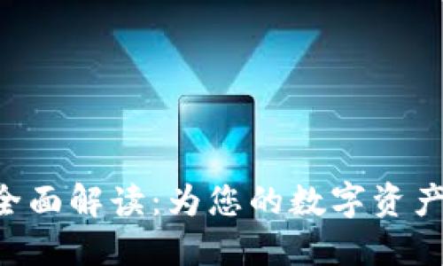 Tokenim证书全面解读：为您的数字资产安全保驾护航