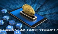 轻松连接区块链钱包: 在这