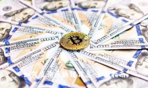 如何查询区块链信息：全面指南