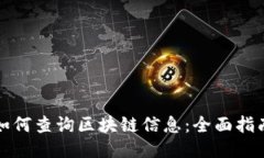 如何查询区块链信息：全