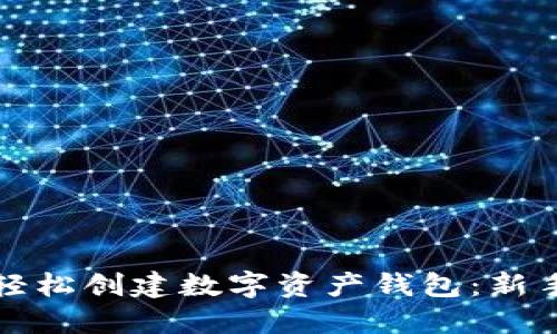 如何轻松创建数字资产钱包：新手指南