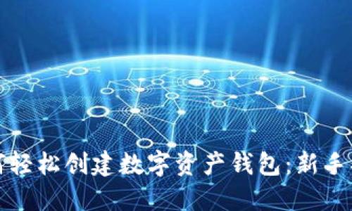 如何轻松创建数字资产钱包：新手指南