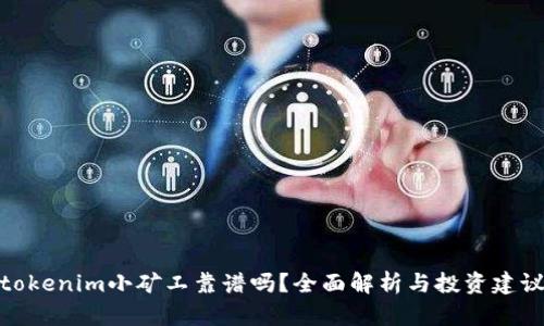 tokenim小矿工靠谱吗？全面解析与投资建议