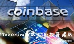 深入了解Tokenim分叉ETF：投