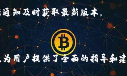    Tokenim中文版下载：获取最新体验的终极指南  / 

 guanjianci  Tokenim, 中文版下载, 区块链, 钱包  /guanjianci 

## 内容主体大纲

### 一、Tokenim是什么？
1.1 Tokenim的定义与特点  
1.2 Tokenim的应用场景  

### 二、Tokenim中文版的下载途径
2.1 官方网站下载  
2.2 各大应用商店下载指南

### 三、Tokenim的功能与优势
3.1 钱包功能  
3.2 安全性分析  
3.3 其他特色功能  

### 四、如何使用Tokenim中文版
4.1 注册与登录流程  
4.2 首次使用的基本操作

### 五、Tokenim的社区与支持
5.1 社区资源介绍  
5.2 常见问题与解决方案

### 六、Tokenim的未来发展
6.1 市场趋势分析  
6.2 Tokenim的潜在更新与改进  

### 七、常见问题解答
7.1 Tokenim是否安全？  
7.2 Tokenim支持哪些数字货币？  
7.3 如何找回丢失的Tokenim账户？  
7.4 Tokenim与竞争对手的比较？  
7.5 Tokenim的费用与收费政策？  
7.6 Tokenim中文版的更新频率如何？

---

### 一、Tokenim是什么？

#### 1.1 Tokenim的定义与特点
Tokenim是一款基于区块链技术的数字钱包应用，旨在为用户提供一个安全、高效、用户友好的数字资产管理工具。它支持多种数字货币和代币的存储、转账和交易，致力于简化用户的操作流程，提高资产管理的便捷性。

#### 1.2 Tokenim的应用场景
Tokenim适用于多种场景，包括个人用户的数字资产管理、小型投资者的投资组合管理和企业的资产管理需求。凭借其灵活性和高安全性，Tokenim已成为区块链爱好者和数字经济参与者的重要工具。

### 二、Tokenim中文版的下载途径

#### 2.1 官方网站下载
要获取Tokenim中文版，用户可以访问官[...]网站。在首页，用户将看到下载链接，通过简单的点击即可获得相应的安装包，无论是Windows、Mac还是移动设备。

#### 2.2 各大应用商店下载指南
除了官网，Tokenim还在各大应用商店中提供下载服务，如App Store和Google Play等。在应用商店中搜索“Tokenim”，点击下载按钮后，遵循屏幕上的指示完成安装。

### 三、Tokenim的功能与优势

#### 3.1 钱包功能
Tokenim斗地主的基础功能包括数字货币的存储和转账。同时，它支持多种主流加密货币，让用户可以在一个平台上管理不同的资产。

#### 3.2 安全性分析
Tokenim采用了多重安全措施来保护用户的数字资产。包括加密技术、生物识别以及用户自定义的安全设置。这使得Tokenim在市场中脱颖而出，为用户提供了极大的保障。

#### 3.3 其他特色功能
除了基础的转账和存储功能，Tokenim还提供市场行情分析、投资组合管理和社区交流功能，帮助用户更好地把握市场动态，并做出科学合理的投资决策。

### 四、如何使用Tokenim中文版

#### 4.1 注册与登录流程
用户需先下载安装Tokenim中文版，打开应用后，点击注册按钮，填写相关信息，完成实名认证。之后，用户可通过输入用户名和密码进行登录。

#### 4.2 首次使用的基本操作
首次登录后，用户可以通过引导操作熟悉钱包的基本功能，包括充值、转账、查看余额等。系统将提供必要的提示，确保用户可以顺利进行操作。

### 五、Tokenim的社区与支持

#### 5.1 社区资源介绍
Tokenim拥有一个活跃的用户社区，用户可以在社区中交流经验，获取帮助。此外，社区定期举行线上活动，提升用户的参与感。

#### 5.2 常见问题与解决方案
在使用过程中，用户可能会遇到一些常见问题，如如何找回密码、如何联系客服等。Tokenim提供了详细的FAQ与客户支持联系方式，确保用户随时能获得帮助。

### 六、Tokenim的未来发展

#### 6.1 市场趋势分析
随着数字货币的普及，Tokenim的市场空间日益扩大。未来，用户对数字资产管理的需求将会增长，这为Tokenim提供了无限的可能性。

#### 6.2 Tokenim的潜在更新与改进
Tokenim未来可能会推出更多新功能，如智能合约支持、去中心化交易、增加多种货币对的支持等，以满足用户日益增长的需求。

### 七、常见问题解答

#### 7.1 Tokenim是否安全？
Tokenim采用了业界标准的安全技术，提供多层加密和防护机制，大大减少了用户资产被盗的风险。

#### 7.2 Tokenim支持哪些数字货币？
Tokenim支持多种主流加密货币，包括但不限于比特币、以太坊和一些 ERC-20 代币，满足用户的多样化需求。

#### 7.3 如何找回丢失的Tokenim账户？
用户若忘记密码，可通过注册时提供的电子邮件或手机号码进行密码重置；若账户被盗，则需联系客户支持。

#### 7.4 Tokenim与竞争对手的比较？
Tokenim在操作界面、功能多样性和安全性方面优于一些竞争对手，尤其是在用户友好的设计和多种数字货币支持方面。

#### 7.5 Tokenim的费用与收费政策？
Tokenim提供的多数基础功能都是免费的，但在某些交易或特殊服务中可能会收取一定的费用，具体收费政策可在应用内查看。

#### 7.6 Tokenim中文版的更新频率如何？
Tokenim开发团队承诺定期更新，提供更好的用户体验和更多功能，用户可通过应用内的更新通知及时获取最新版本。

---

以上内容为Tokenim中文版下载的介绍及相关信息，详细地解答了各类用户可能关心的问题，为用户提供了全面的指导和建议。