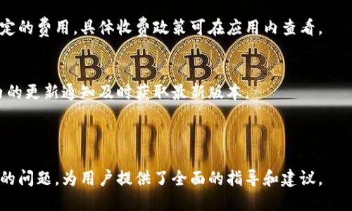    Tokenim中文版下载：获取最新体验的终极指南  / 

 guanjianci  Tokenim, 中文版下载, 区块链, 钱包  /guanjianci 

## 内容主体大纲

### 一、Tokenim是什么？
1.1 Tokenim的定义与特点  
1.2 Tokenim的应用场景  

### 二、Tokenim中文版的下载途径
2.1 官方网站下载  
2.2 各大应用商店下载指南

### 三、Tokenim的功能与优势
3.1 钱包功能  
3.2 安全性分析  
3.3 其他特色功能  

### 四、如何使用Tokenim中文版
4.1 注册与登录流程  
4.2 首次使用的基本操作

### 五、Tokenim的社区与支持
5.1 社区资源介绍  
5.2 常见问题与解决方案

### 六、Tokenim的未来发展
6.1 市场趋势分析  
6.2 Tokenim的潜在更新与改进  

### 七、常见问题解答
7.1 Tokenim是否安全？  
7.2 Tokenim支持哪些数字货币？  
7.3 如何找回丢失的Tokenim账户？  
7.4 Tokenim与竞争对手的比较？  
7.5 Tokenim的费用与收费政策？  
7.6 Tokenim中文版的更新频率如何？

---

### 一、Tokenim是什么？

#### 1.1 Tokenim的定义与特点
Tokenim是一款基于区块链技术的数字钱包应用，旨在为用户提供一个安全、高效、用户友好的数字资产管理工具。它支持多种数字货币和代币的存储、转账和交易，致力于简化用户的操作流程，提高资产管理的便捷性。

#### 1.2 Tokenim的应用场景
Tokenim适用于多种场景，包括个人用户的数字资产管理、小型投资者的投资组合管理和企业的资产管理需求。凭借其灵活性和高安全性，Tokenim已成为区块链爱好者和数字经济参与者的重要工具。

### 二、Tokenim中文版的下载途径

#### 2.1 官方网站下载
要获取Tokenim中文版，用户可以访问官[...]网站。在首页，用户将看到下载链接，通过简单的点击即可获得相应的安装包，无论是Windows、Mac还是移动设备。

#### 2.2 各大应用商店下载指南
除了官网，Tokenim还在各大应用商店中提供下载服务，如App Store和Google Play等。在应用商店中搜索“Tokenim”，点击下载按钮后，遵循屏幕上的指示完成安装。

### 三、Tokenim的功能与优势

#### 3.1 钱包功能
Tokenim斗地主的基础功能包括数字货币的存储和转账。同时，它支持多种主流加密货币，让用户可以在一个平台上管理不同的资产。

#### 3.2 安全性分析
Tokenim采用了多重安全措施来保护用户的数字资产。包括加密技术、生物识别以及用户自定义的安全设置。这使得Tokenim在市场中脱颖而出，为用户提供了极大的保障。

#### 3.3 其他特色功能
除了基础的转账和存储功能，Tokenim还提供市场行情分析、投资组合管理和社区交流功能，帮助用户更好地把握市场动态，并做出科学合理的投资决策。

### 四、如何使用Tokenim中文版

#### 4.1 注册与登录流程
用户需先下载安装Tokenim中文版，打开应用后，点击注册按钮，填写相关信息，完成实名认证。之后，用户可通过输入用户名和密码进行登录。

#### 4.2 首次使用的基本操作
首次登录后，用户可以通过引导操作熟悉钱包的基本功能，包括充值、转账、查看余额等。系统将提供必要的提示，确保用户可以顺利进行操作。

### 五、Tokenim的社区与支持

#### 5.1 社区资源介绍
Tokenim拥有一个活跃的用户社区，用户可以在社区中交流经验，获取帮助。此外，社区定期举行线上活动，提升用户的参与感。

#### 5.2 常见问题与解决方案
在使用过程中，用户可能会遇到一些常见问题，如如何找回密码、如何联系客服等。Tokenim提供了详细的FAQ与客户支持联系方式，确保用户随时能获得帮助。

### 六、Tokenim的未来发展

#### 6.1 市场趋势分析
随着数字货币的普及，Tokenim的市场空间日益扩大。未来，用户对数字资产管理的需求将会增长，这为Tokenim提供了无限的可能性。

#### 6.2 Tokenim的潜在更新与改进
Tokenim未来可能会推出更多新功能，如智能合约支持、去中心化交易、增加多种货币对的支持等，以满足用户日益增长的需求。

### 七、常见问题解答

#### 7.1 Tokenim是否安全？
Tokenim采用了业界标准的安全技术，提供多层加密和防护机制，大大减少了用户资产被盗的风险。

#### 7.2 Tokenim支持哪些数字货币？
Tokenim支持多种主流加密货币，包括但不限于比特币、以太坊和一些 ERC-20 代币，满足用户的多样化需求。

#### 7.3 如何找回丢失的Tokenim账户？
用户若忘记密码，可通过注册时提供的电子邮件或手机号码进行密码重置；若账户被盗，则需联系客户支持。

#### 7.4 Tokenim与竞争对手的比较？
Tokenim在操作界面、功能多样性和安全性方面优于一些竞争对手，尤其是在用户友好的设计和多种数字货币支持方面。

#### 7.5 Tokenim的费用与收费政策？
Tokenim提供的多数基础功能都是免费的，但在某些交易或特殊服务中可能会收取一定的费用，具体收费政策可在应用内查看。

#### 7.6 Tokenim中文版的更新频率如何？
Tokenim开发团队承诺定期更新，提供更好的用户体验和更多功能，用户可通过应用内的更新通知及时获取最新版本。

---

以上内容为Tokenim中文版下载的介绍及相关信息，详细地解答了各类用户可能关心的问题，为用户提供了全面的指导和建议。