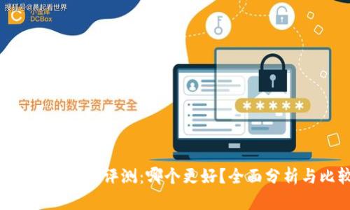 Tokenim平台评测：哪个更好？全面分析与比较