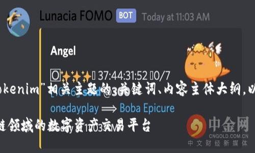 好的，以下是关于“Tokenim”相关主题的、关键词、内容主体大纲，以及问题的详细介绍。

Tokenim：探索区块链领域的数字资产交易平台