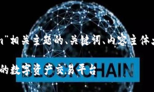 好的，以下是关于“Tokenim”相关主题的、关键词、内容主体大纲，以及问题的详细介绍。

Tokenim：探索区块链领域的数字资产交易平台