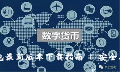 比特派钱包最新版本下载指南 | 安全、快速、便捷