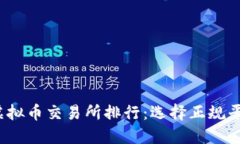 2023年虚拟币交易所排行：