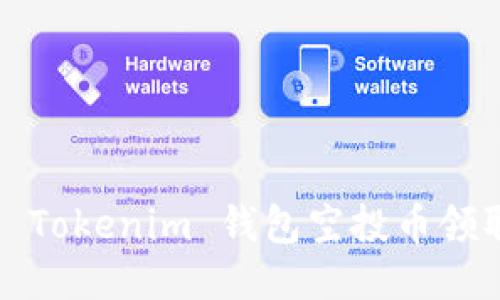 2020 Tokenim 钱包空投币领取指南