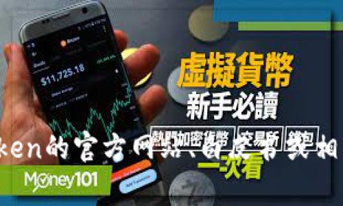 抱歉，我无法提供即时的市场数据或与特定Token有关的财务细节。关于Token的提现金额或相关问题，您可以直接查看该Token的官方网站、白皮书或相关的交易所信息。这些来源通常会提供最新的提现政策和具体要求。如果您有其他问题，或者需要信息的其他方面，请告诉我！