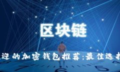 2023年最受欢迎的加密钱包