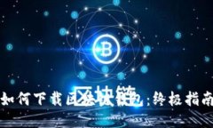 如何下载区块链钱包：终