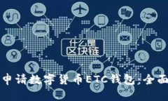 如何申请数字货币ETC钱包