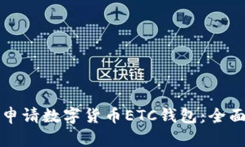 如何申请数字货币ETC钱包：全面指南