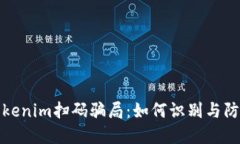 揭秘Tokenim扫码骗局：如何