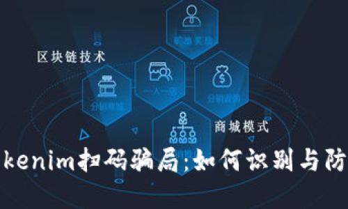 揭秘Tokenim扫码骗局：如何识别与防范诈骗