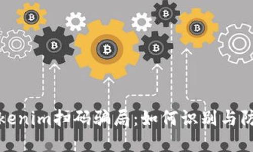 揭秘Tokenim扫码骗局：如何识别与防范诈骗