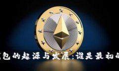 区块链钱包的起源与发展