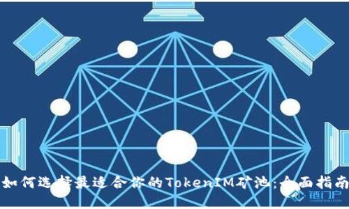 如何选择最适合你的TokenIM矿池：全面指南