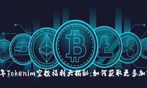 2020年Tokenim空投福利大揭秘：如何获取更多加密货币