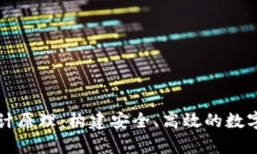 虚拟币钱包设计原理：构建安全、高效的数字资产存储方案