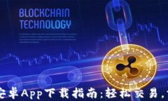 易欧交易所安卓App下载指
