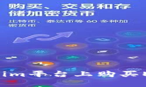 如何在Tokenim平台上购买ETH：详细指南