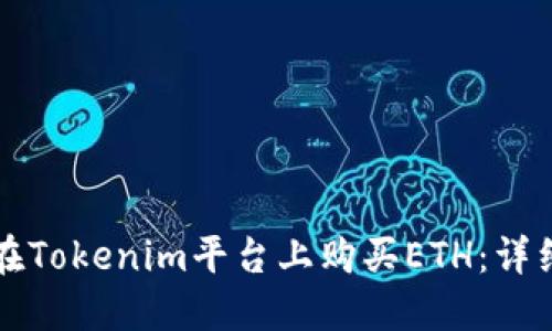 如何在Tokenim平台上购买ETH：详细指南