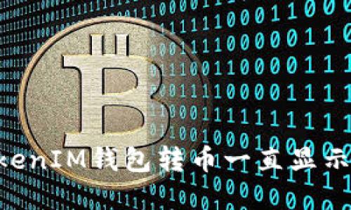解决TokenTokenIM钱包转币一直显示在打包的问题