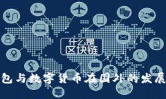 电子钱包与数字货币在国