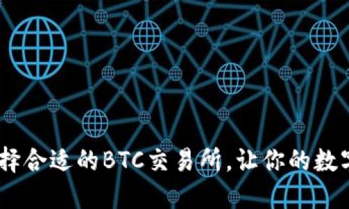 最全指南：如何选择合适的BTC交易所，让你的数字货币投资更安全