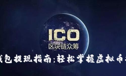 虚拟币钱包提现指南：轻松掌握虚拟币提现流程